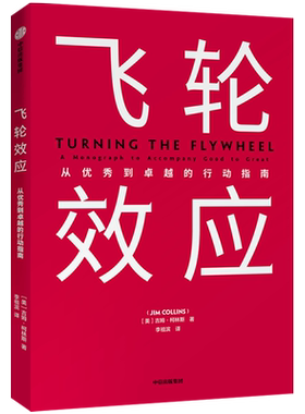 【正版书籍】飞轮效应 吉姆柯林斯 著 赠思维导图 从优秀到卓越基业长青作者全新作品 永续经营 战略拐点 中信出版社图书