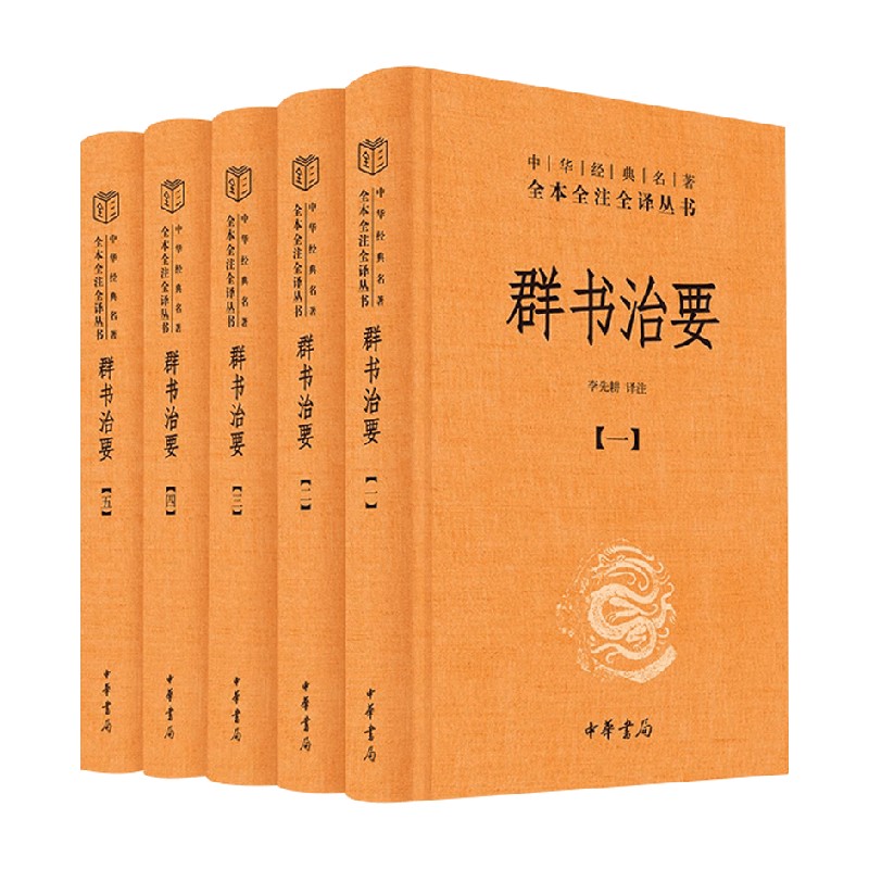 群书治要中华经典名著