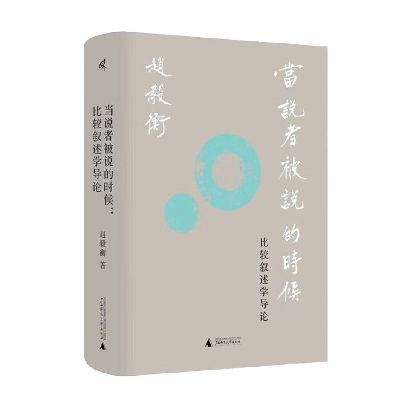 【正版书籍】当说者被说的时候 比较叙述学导论 赵毅衡 著 文学