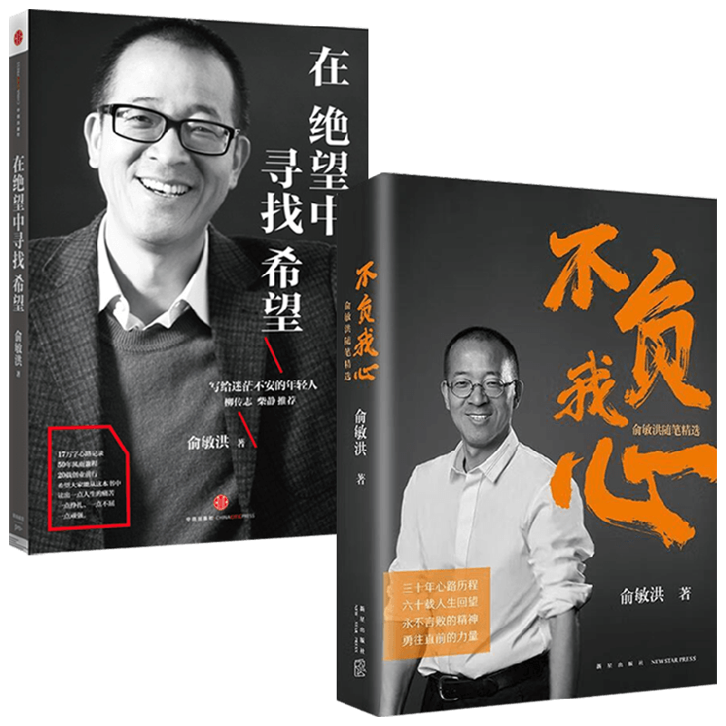 【正版书籍】不负我心+在绝望中寻找希望 套装2册 俞敏洪 著 俞亲笔撰写半自传心灵读本 励志