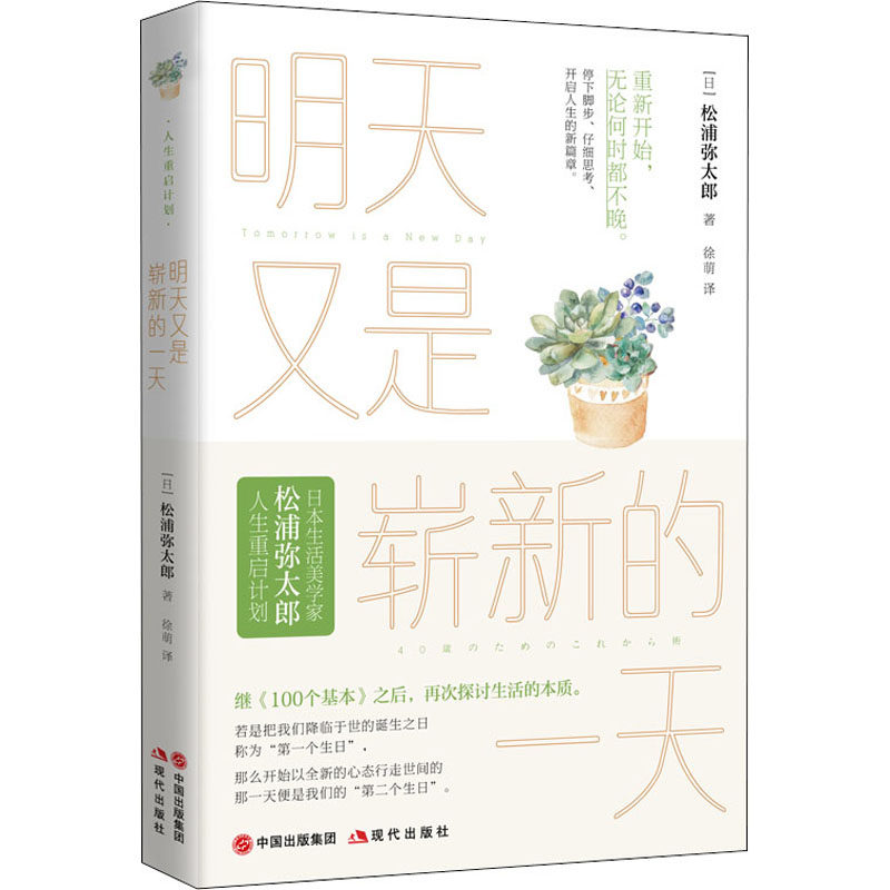 明天又是崭新的一天 (日)松浦弥太郎 著 徐萌 译 成功 wxfx