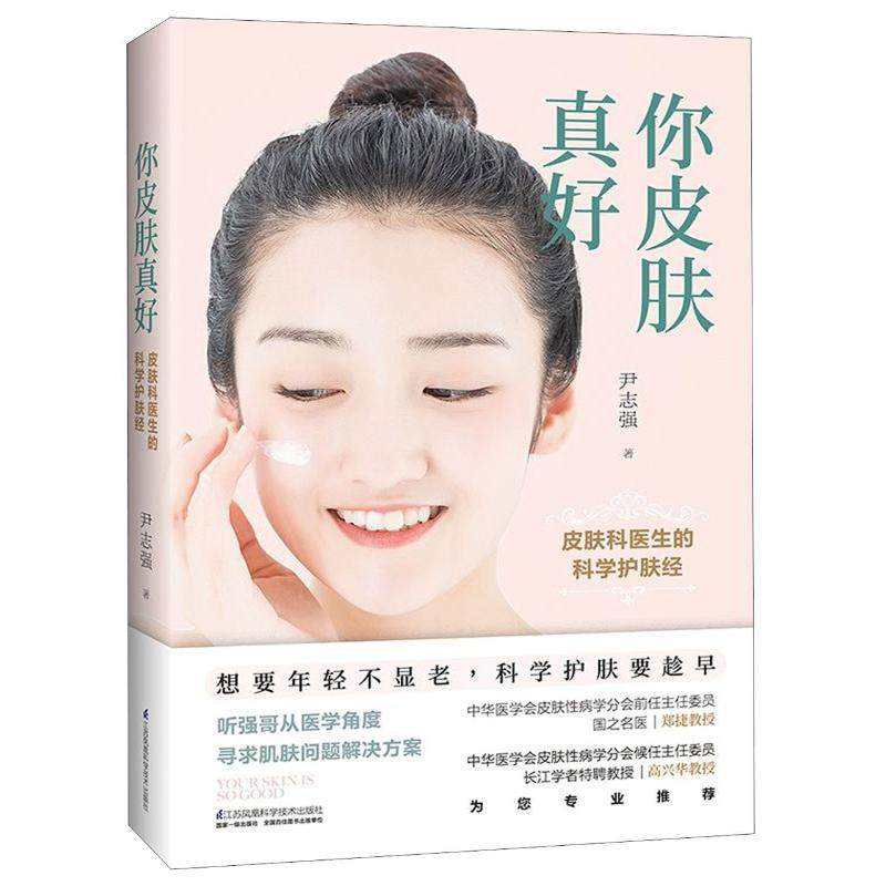 你皮肤真好:皮肤科医生的科学护肤经 作者:尹志强 著 皮肤病学/性病学