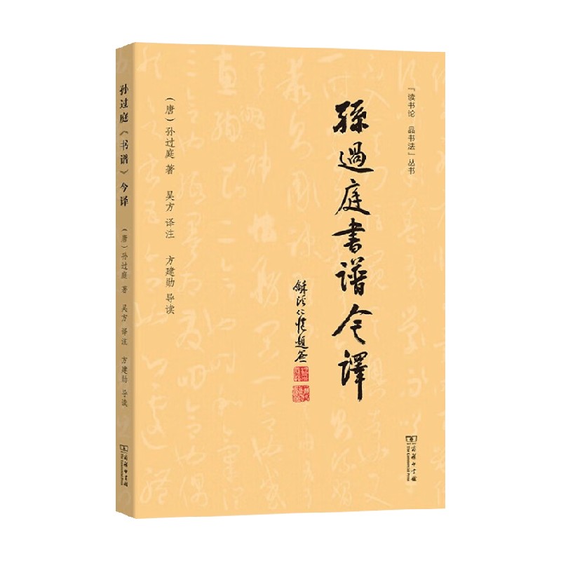孙过庭书谱今译书法理论
