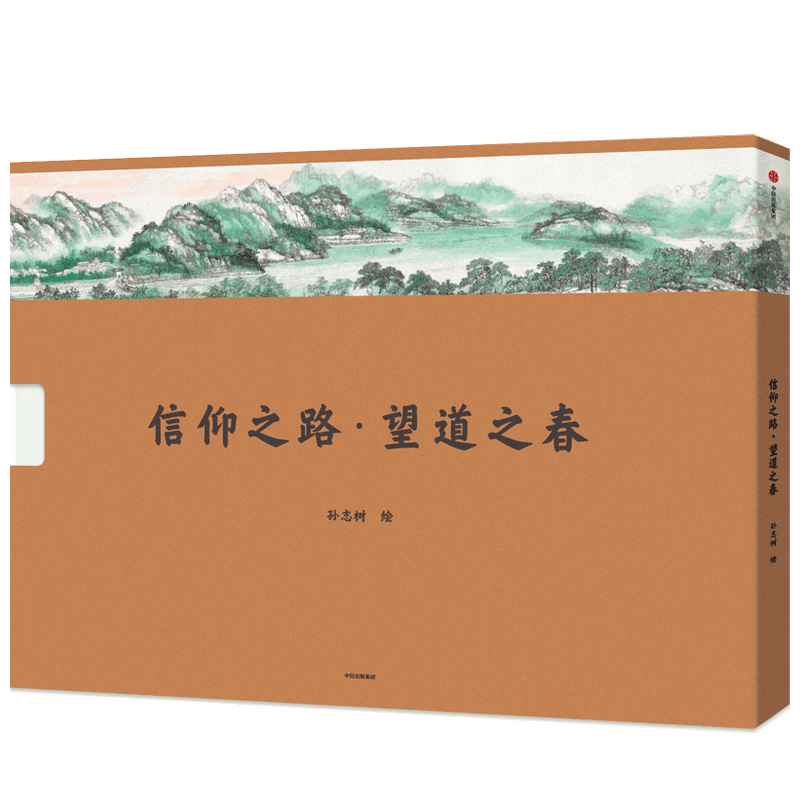 【正版书籍】信仰之路·望道之春孙志树 著 共产党宣言中文译本的诞生地 陈望道故乡全景 中国画长卷巨制 中信出版