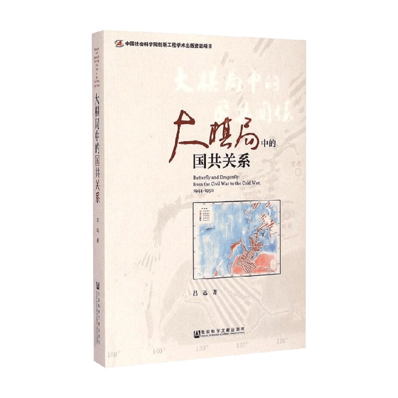 大棋局中的国共关系吕迅