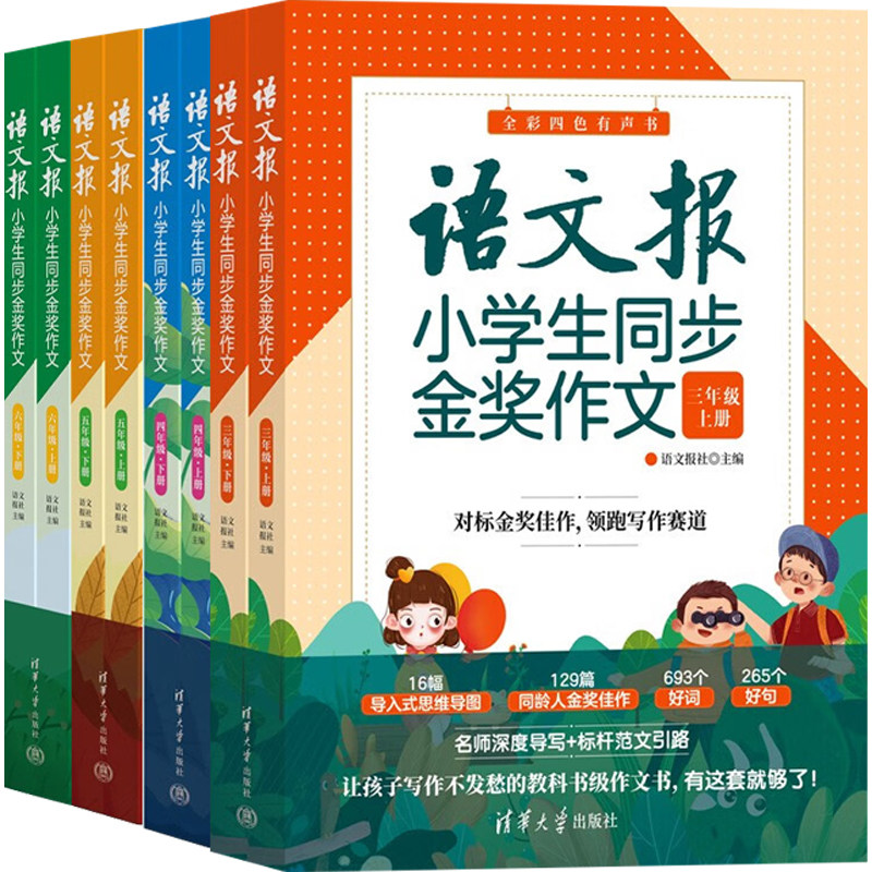 语文报小学生同步金奖作文系列