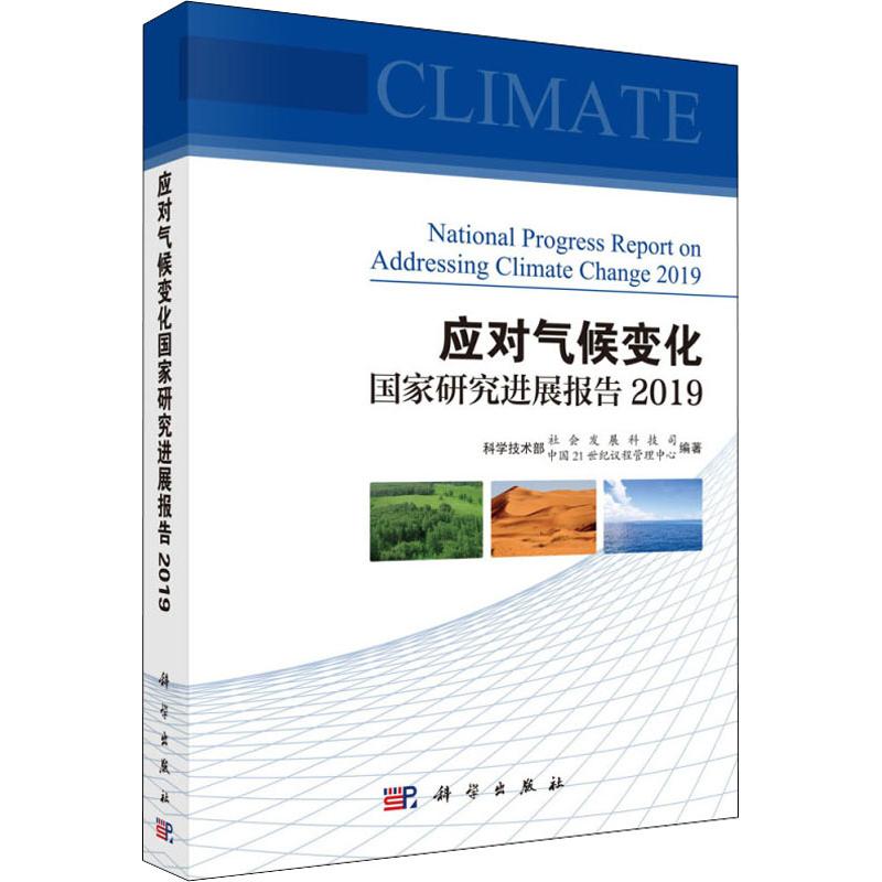 应对气候变化国家研究进展报告 2019 科学技术部社会发展科技司,中国21世纪议程管理中心 著 环境科学 wxfx