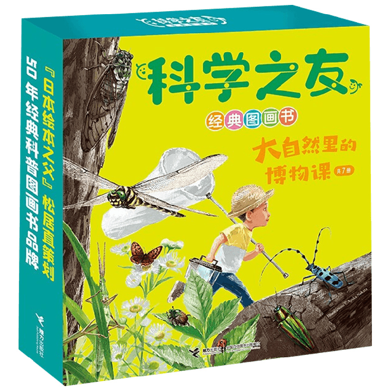 【正版书籍】科学之友经典图画书 大自然里的博物课 3-6岁 横沟英一 等著 科普百科