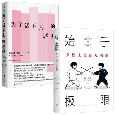【正版书籍】为了活下去的思想+始于极限：女性主义往复书简 套装2册 上野千鹤子 著 社会科学