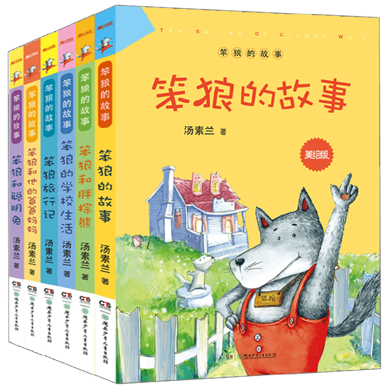 【正版书籍】笨狼的故事美绘版系列 7-10岁 汤素兰 著 儿童文学