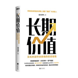 长期价值 实现财富持续增值 投资指南 著 书籍 青木 金融 正版