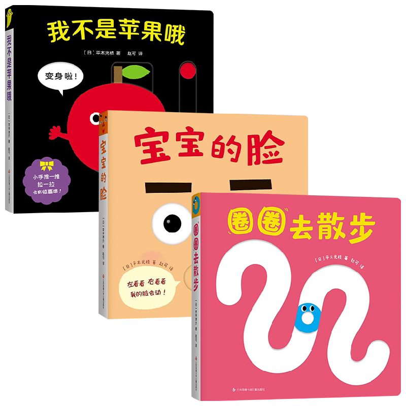 【正版书籍】宝宝喜欢的玩具书套装3册 0-2岁 平木光枝 著 儿童绘本