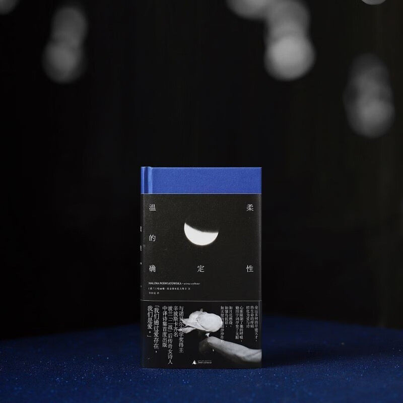 【正版书籍】温柔的确定性 哈丽娜·波希维亚托夫斯卡 著 一頁folio书系 波兰传奇女诗人中译诗集 精装典藏版 文学