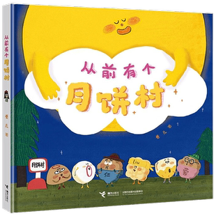 从前有个月饼村 3-6岁 卷儿 著 绘本