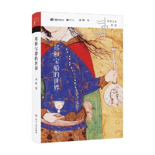 郑和宝船的世界 孟晖 著 历史