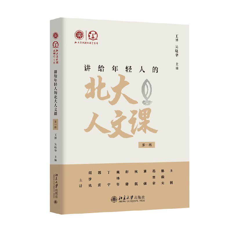讲给年轻人的北大人文课 第一辑 王博等 编著 社会科学