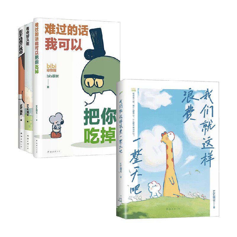 我们就这样浪费一整天吧+bibi动物园暖心套 忍不住想打扰你+等你好久啦+难过的话我可以把你吃掉 bibi园长 著 动漫