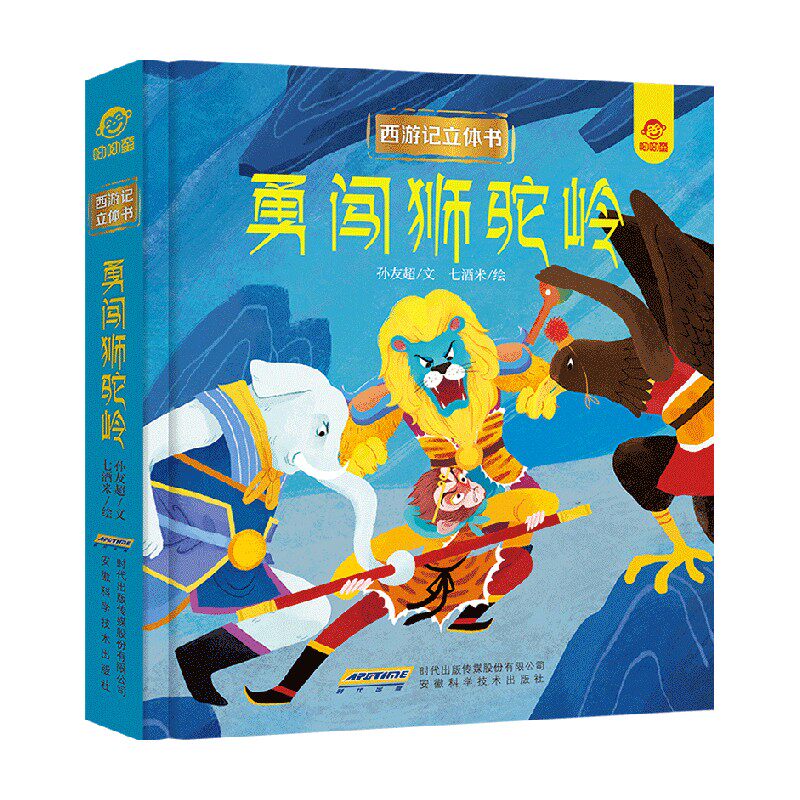 【正版书籍】西游记立体书 勇闯狮驼岭 3-6岁 呦呦童 著 玩具书