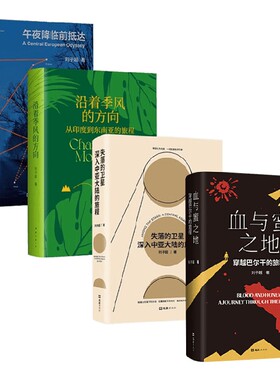 血与蜜之地+沿着季风的方向+失落的卫星+午夜降临前抵达 刘子超旅行文学四部曲 刘子超 著 散文