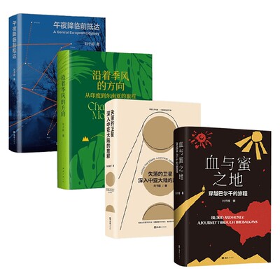 刘子超旅行文学四部曲