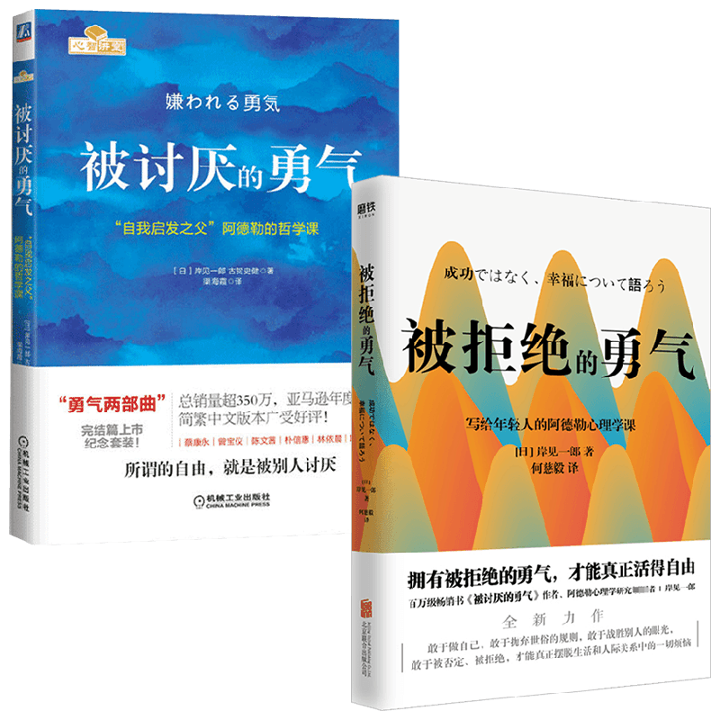 【正版书籍】被拒绝的勇气+被讨厌的勇气 岸见一郎 著 成功