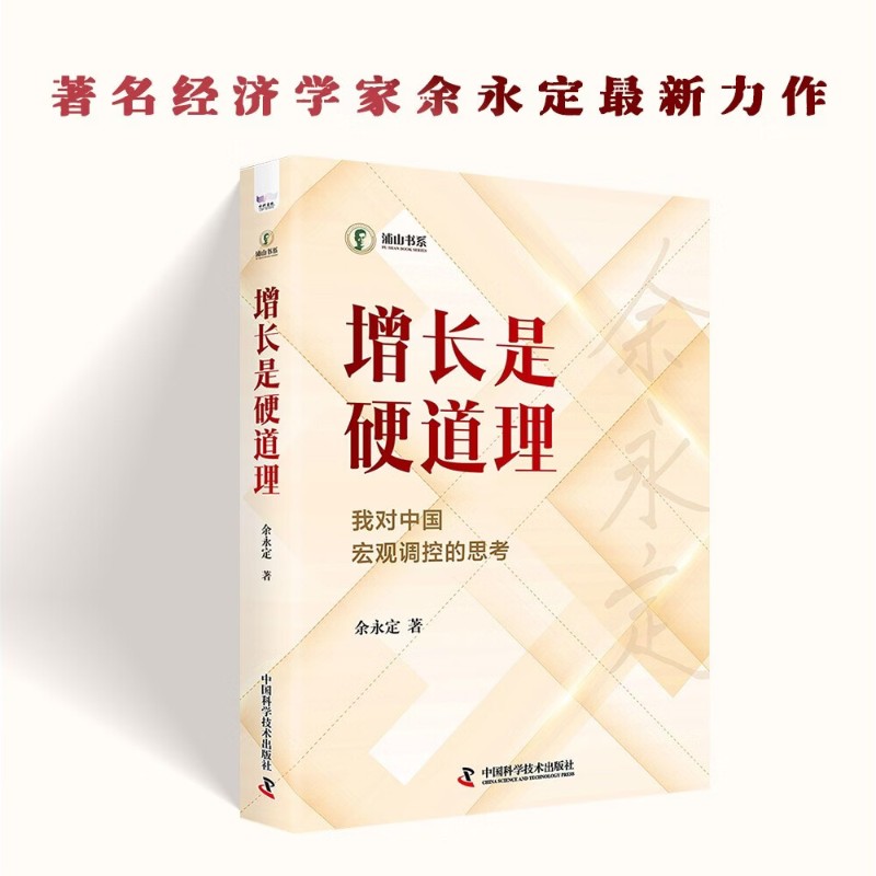 增长是硬道理余永定经济