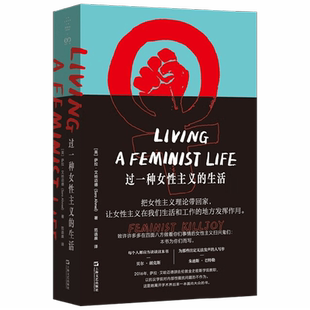 过一种女性主义的生活 萨拉·艾哈迈德 著 社会科学