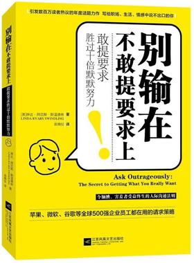 【正版书籍】别输在不敢提要求上 (美)琳达·拜厄斯·斯温德林(Linda Byars Swindling) 著;翁婉仪 译 著 成功