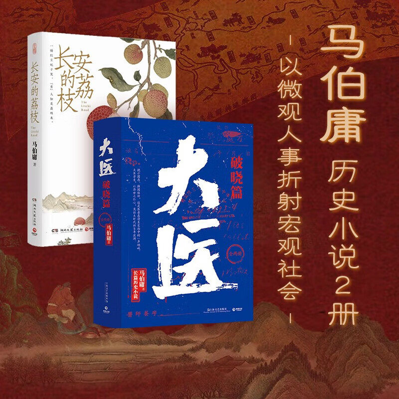 【正版书籍】长安的荔枝+大医破晓篇 马伯庸作品 马伯庸 著 马伯庸人物群像小说 小人物的乱世生存之道 附赠荔枝鲜转运舆图