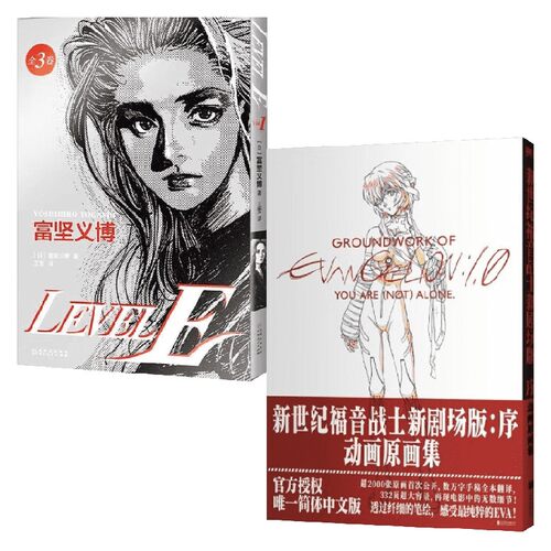 【正版书籍】新世纪福音战士新剧场版+LEVEL E 富坚义博 等著 漫画