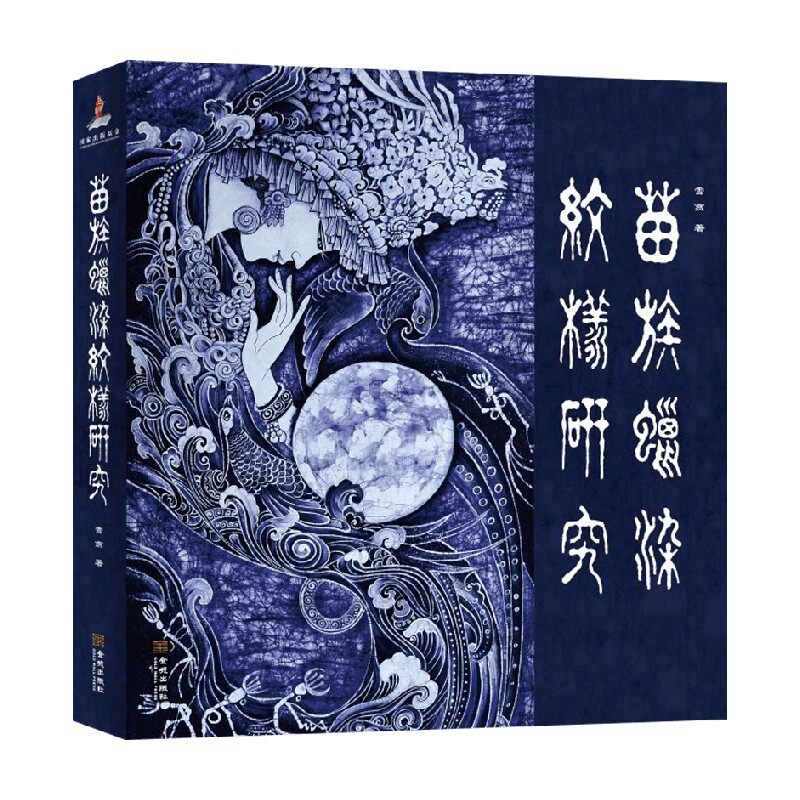 苗族蜡染纹样研究雪燕