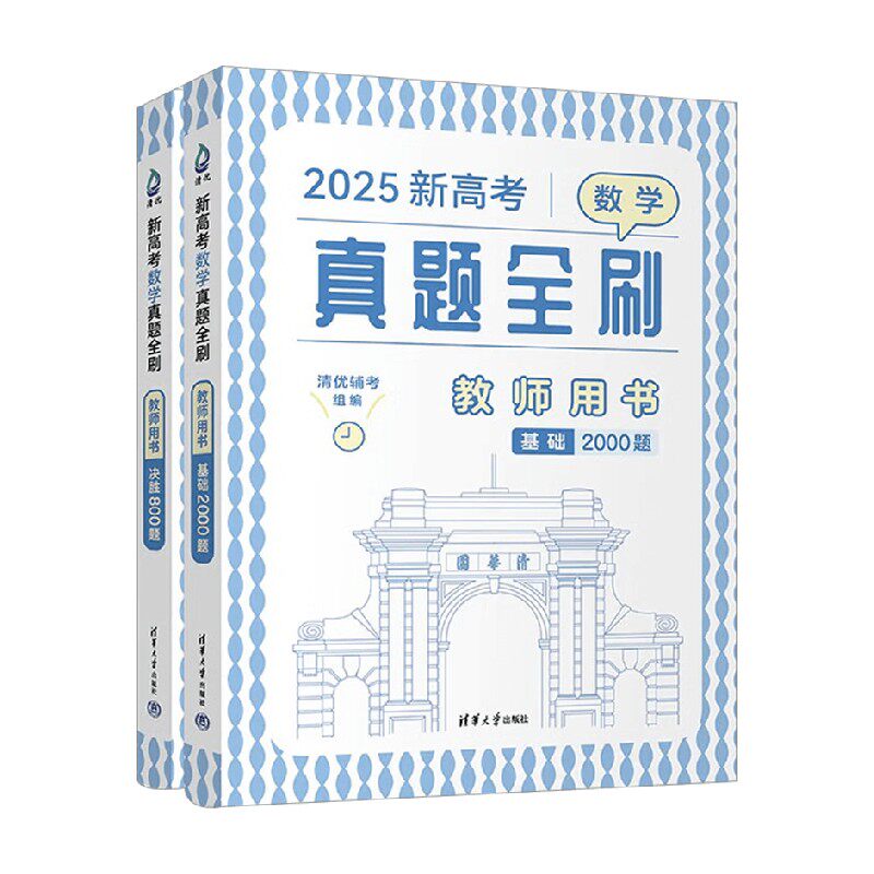 2025新高考数学真题全刷