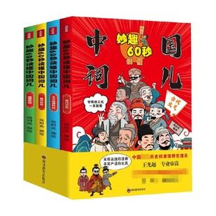 妙趣60秒读懂中国词儿 儿童文学 正版 著 绘时光 书籍 12岁