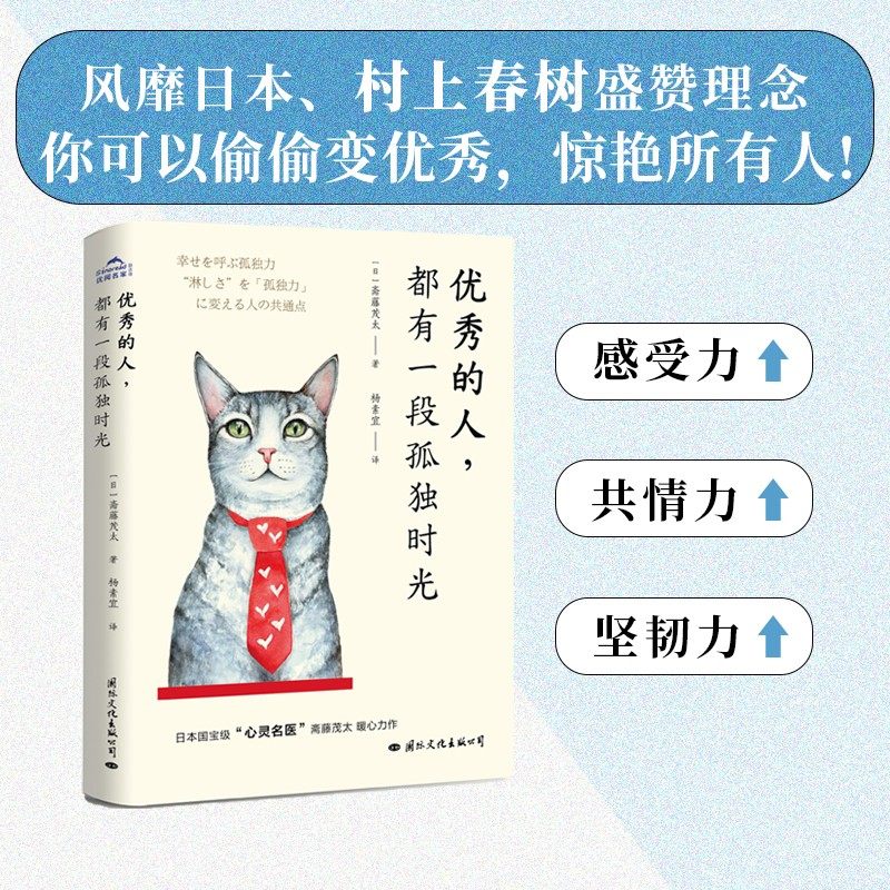 【正版书籍】优秀的人 都有一段孤独时光 斋藤茂太 著 孤独是人生的