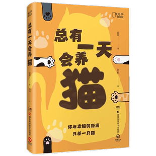 【正版书籍】总有一天会养猫 斑斑 著 科普读物