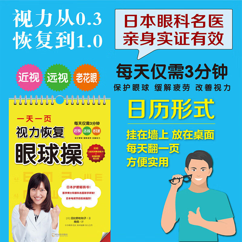 【正版书籍】一天一页视力恢复眼球操 日比野佐和子 著 视力恢复训练