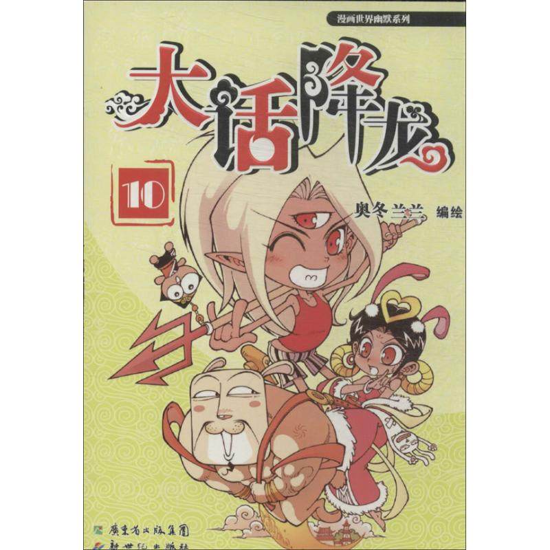 大话降龙 奥冬兰兰 编绘 著 少儿艺术/手工贴纸书/涂色书 wxfx