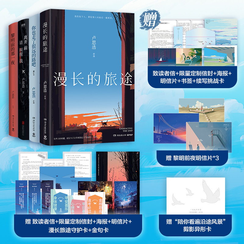 【正版书籍】漫长的旅途+离开前请叫醒我+黎明前的那一夜 +你也走了很远的路吧 卢思浩 著 小说