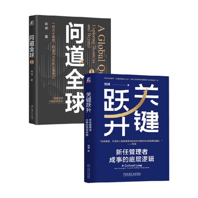 问道全球关键跃升刘润