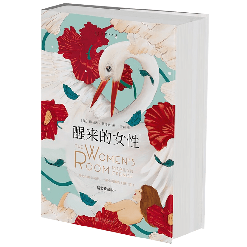 醒来的女性玛丽莲·弗伦奇