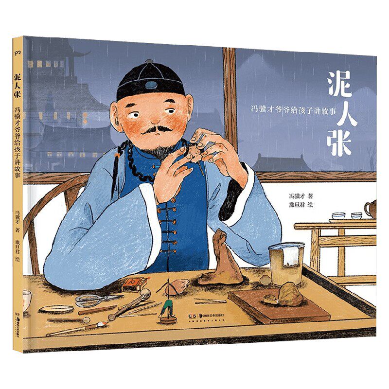 【正版书籍】泥人张 冯骥才爷爷给孩子讲故事 6-12岁 冯骥才 著 儿童