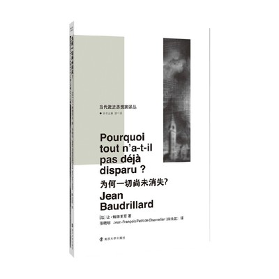 【正版书籍】为何一切尚未消失 让▪鲍德里亚 著 哲学
