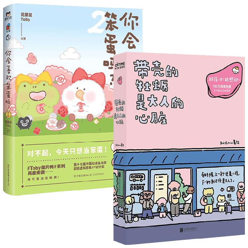 【正版书籍】带壳的牡蛎是大人的心脏+你会喜欢笨蛋吗？2 拟泥nini等 著 动漫