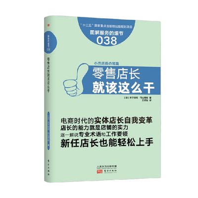 【正版书籍】服务的细节038 零售店长就该这么干 木下安司等 著 管理