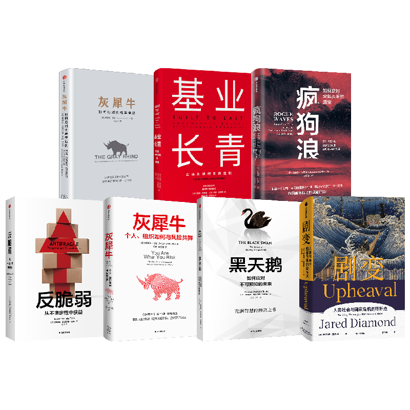 【正版书籍】疯狗浪+灰犀牛+黑天鹅+反脆弱+基业长青+剧变套装7册 贾雷德·戴蒙德 著 经济