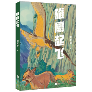 【正版书籍】中文分级阅读七年级 雄鹰起飞 金曾豪 著 青春文学