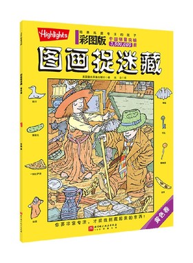 彩图版图画捉迷藏 黄色卷 5-10岁 美国童光萃集出版社 著 手工游戏