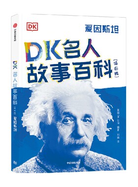 【正版书籍】DK名人故事百科 插图版  爱因斯坦 7-14岁 英国DK公司 著 科普百科