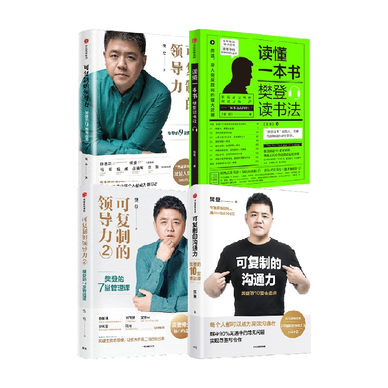 【正版书籍】可复制的领导力系列+沟通力+读懂一本书 套装4册 樊登 著 商业财富