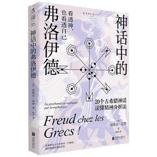【正版书籍】神话中的弗洛伊德 皮埃尔·瓦罗 著 精神分析法与希腊神话相融合 每章主题独立 随时使用碎片时间阅读 心理学